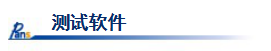 1571641185888451.png 測(cè)試軟件.png